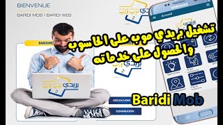 تشغيل تطبيق بريدي موب على الحاسوب والحصول على خدمات بريد الجزائر BaridiMob - Algérie Poste