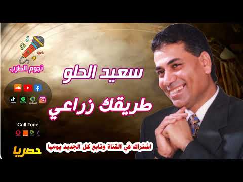 سعيد الحلو طريقك زراعي