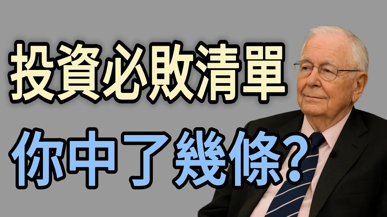 學會「反過來想」！如果你的投資註定失敗，那一定是因為你做了這幾件事。
