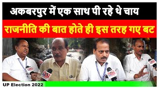 UP Assembly Election 2022 । UP Chunav | UP public opinion | UP opinion poll। akbarpur ambedkar nagar