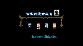 百家姓蒙古文 백가성몽고문 008 蒙古文 몽고문 事林廣記 사림광기 蒙古字韻 몽고자운 파스파문자 Phags-pa script mongxol tshi 八思巴字 方体字 蒙古新字 몽고신자