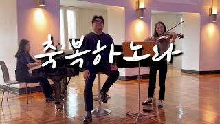 축복하노라 - 테너 이준범, 비올라 이지혜