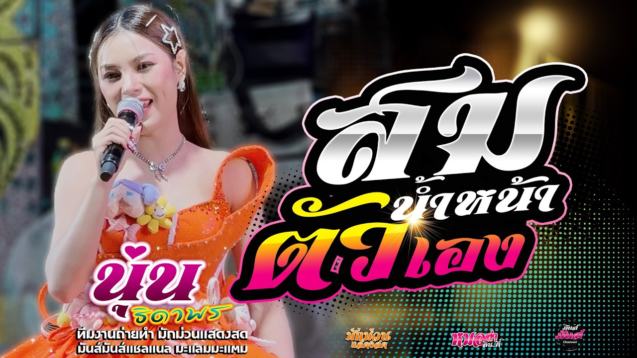 เพลงฮิต📌+สมน้ำหน้าตัวเอง+ ปูนาขาเก+พบรักงานแข่งเรือ+ นุ่น ธิดาพร#มาแรง เด้าฟ้าปิ้นโชว์