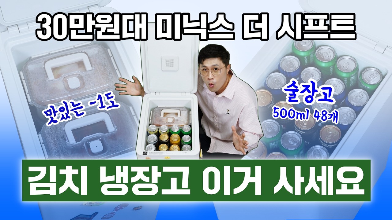 김치 냉장고 이거 사세요! 미닉스 더 시프트, 술장고 완전 가능! (한정 수량 특가 / 댓글 이벤트)
