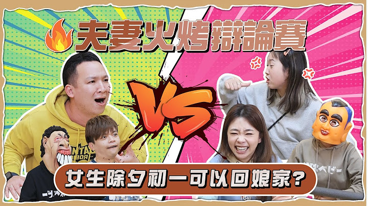 【蔡阿嘎火烤辯論賽#5】除夕初一女人就是不准給我回娘家啦！