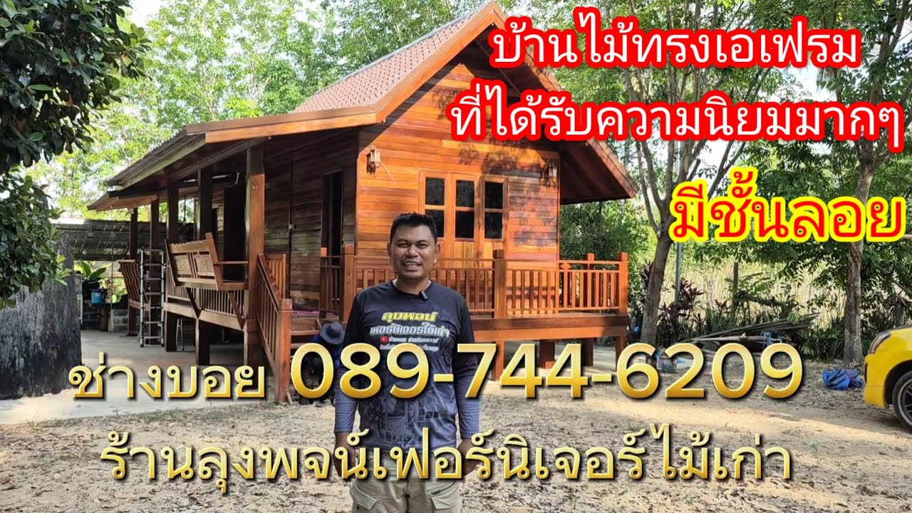บ้านไม้ทรงเอเฟรมมีชั้นลอยในตัวสวยจนฝรั่งร้องว้าวววว!!!!!!