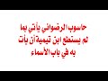 حاسوب الرضواني يأتي بما لم يستطع ابن تيمية أن يأت به في باب الأسماء 