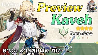 ไกด์พรีวิว Kaveh  อาวุธ อาร์ติแฟค ทีม【บัฟมะเฟือง เร็วแรง!】| Genshin Impact