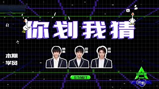 [Group Game: Gesture Guess 你划我猜] Trainees Lin Mo, Ling Xiao, Caelan; 学员林墨，凌箫，庆怜