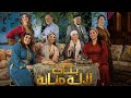 أغنية جنريك مسلسل بنات لالة منانة الجزء الثالث