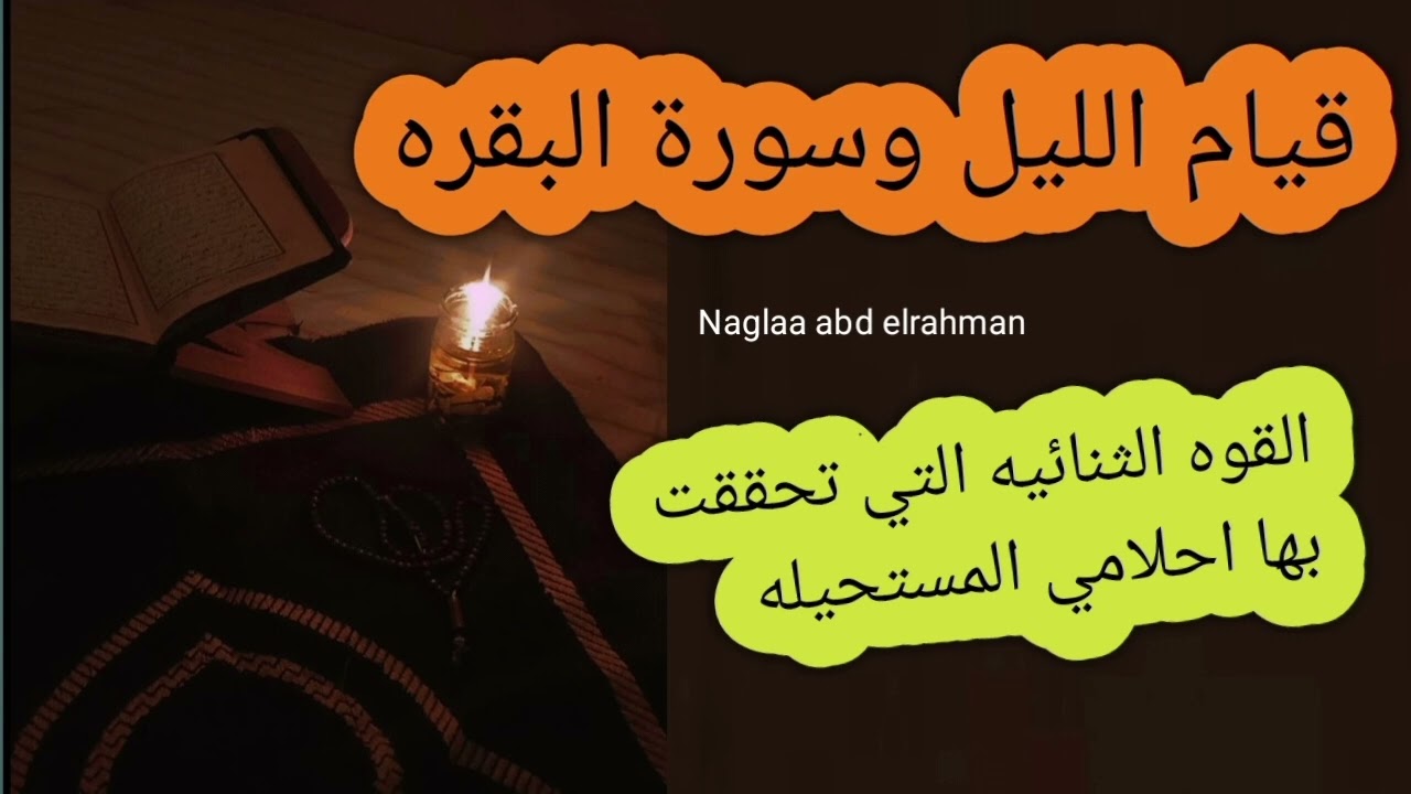 قيام الليل وسورة البقره ❤️ القوه الثنائيه التي تحققت بها احلامي المستحيله 😍✌️