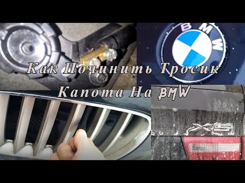 Как Починить Тросик Капота На BMW