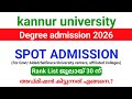 Kannur University Degree Spot admission 2026 | rank List ജൂലായ് 30ന് പ്രസിദ്ധീകരിക്കും.!!