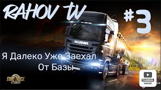 Стрим RAHOV TV.И Снова В Путь ( 29.09.2022 г.)