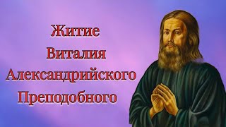 картинка: Житие Виталия Александрийского