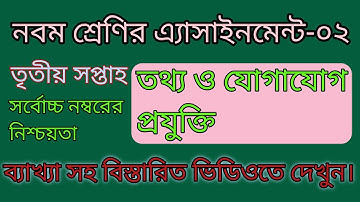 Class 9 ICT Assignment.|3rd Week.| নবম শ্রেণির তথ্য ও যোগাযোগ প্রযুক্তি এসাইনমেন্ট। তৃতীয় সপ্তাহ।