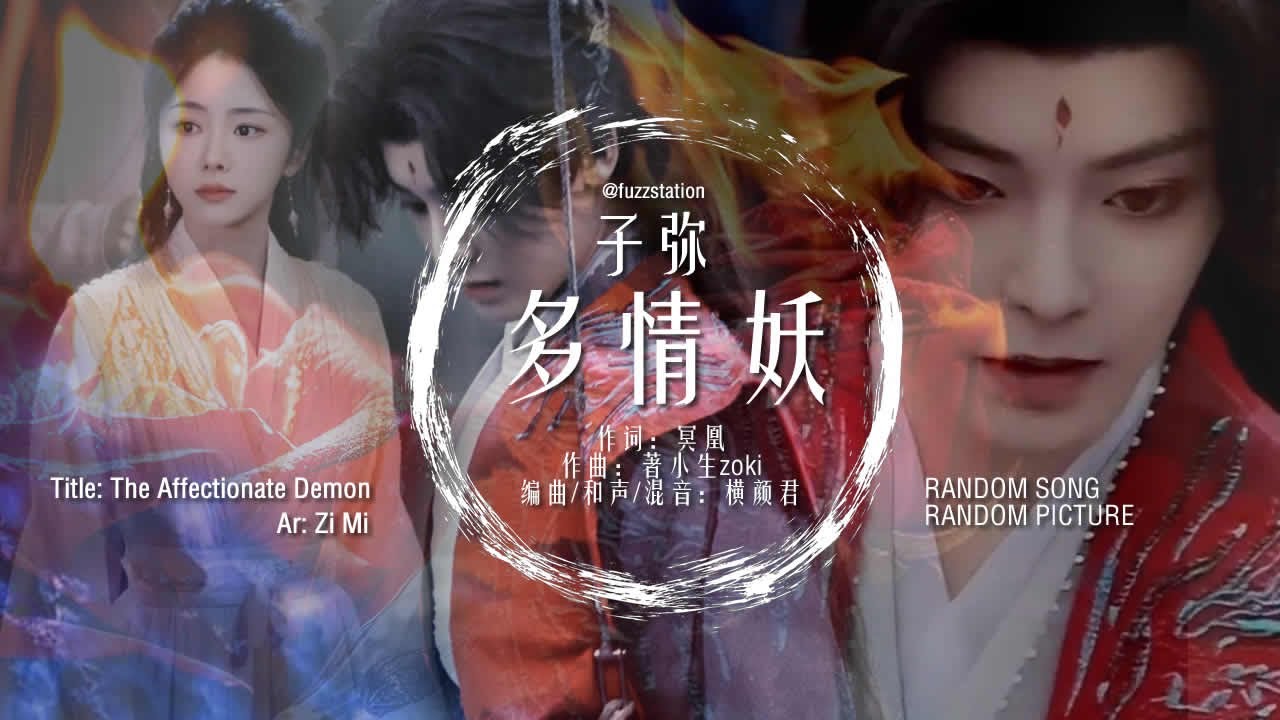 Engsub / Pinyin] 子弥Zi Mi - 多情妖Affectionate Demon | Random
