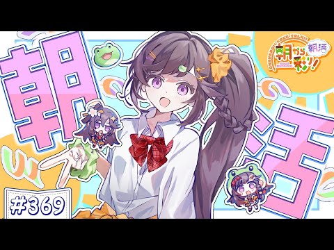 【朝活☀初見さん歓迎】 9月17日も 朝から彩り！  ～morning activities☀～【彩咲 茜／Vtuber🐸】
