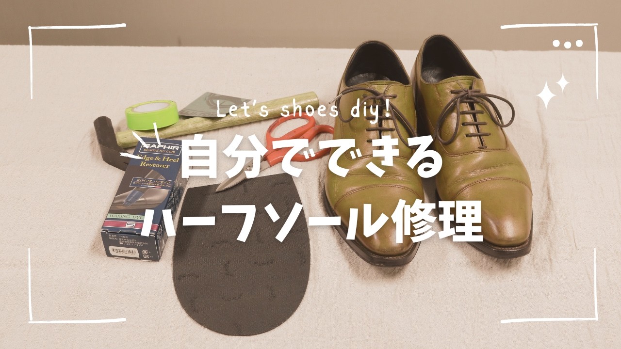 【DIY向け】紳士靴ハーフソール修理自分でやってみた！ #修理ハーフソール #靴修理 #靴職人 #diy #革靴 #修理 #ソール #リペア #自分で #自宅で #簡単 #紳士靴
