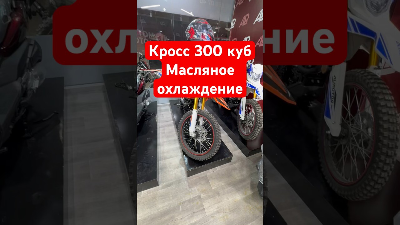 Кросс 300 куб масляное охлаждение 1000000 тенге доставка по СНГ +77754558387