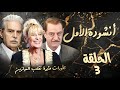 مسلسل أنشودة الأمل الحلقة الثالثة 3 كاملة HD تطورات مثيرة تقلب الموازين 