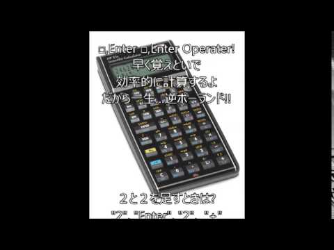 □　Enter,Enter,　Operator!　RPN電卓の歌