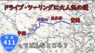 ツーリング、ドライブに人気の国道411号ってどんな道？【ゆっくり実況】
