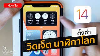 ปรับวิดเจ็ต (Widget) นาฬิกาโลก iOS 14 ให้เป็นประเทศไทย screenshot 1