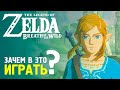 5 ПРИЧИН ПОЛЮБИТЬ ZELDA BREATH OF THE WILD | СТОИТ ЛИ ПОКУПАТЬ НИНТЕНДО СВИТЧ РАДИ ЗЕЛЬДЫ?