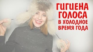 Гигиена голоса в холодное время года. Как беречь голос. Здоровье голоса. Гигиена голоса в холодное время года. Как беречь голос. Здоровье голоса.