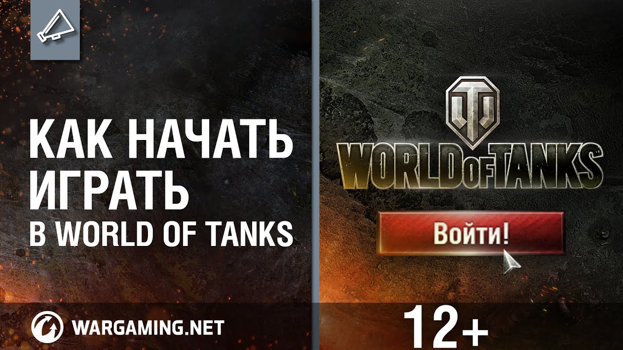 World of Tanks для новичков памятка. Как зарегаться в мир танков. Рейли ворлl RFR pfhtufncz.