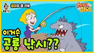 [철마의 겜 리뷰] 이 게임 다들 해봤지? 세이브 더 걸, 병맛 퀴즈 게임, 병맛 게임 리뷰 Save the Girl screenshot 5