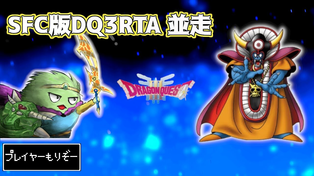 【制限時間までにクリアせよ】SFC版DQ3RTA通しプレイ【 ドラクエ3】2026/3/8