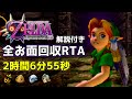 【解説付きRTA/世界1位】ゼルダの伝説 ムジュラの仮面3D 新・全お面取得(All Masks) 2:06:55