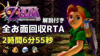 【解説付きRTA/世界1位】ゼルダの伝説 ムジュラの仮面3D 新・全お面取得(All Masks) 2:06:55