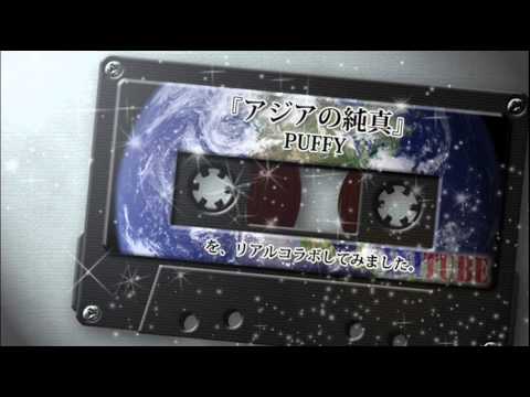 『アジアの純真(PUFFY』@緑茶&アニ。
