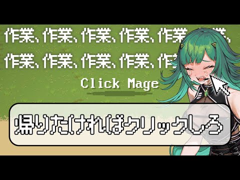 【 Click Mage 】生きるためにクリックするのだ【北小路ヒスイ/にじさんじ】