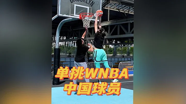 今兒和征戰WNBA的中國女籃隊員韓旭打一場單挑！！ - 天天要聞