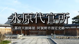 水原代官所 阿賀野市