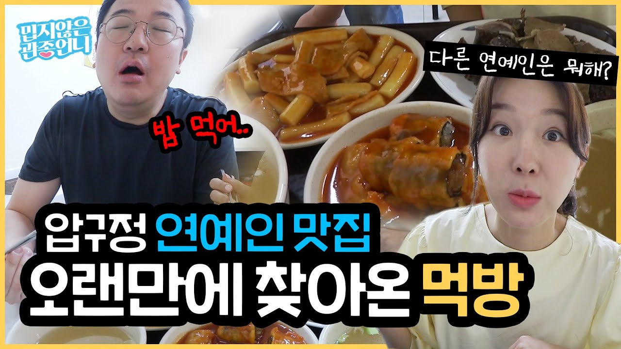 말이 필요 없는 큰태리 떡볶이 먹방!! 관종부부 100년만의 압구정 동네 데이트 브이로그 [밉지않은 관종언니 이지혜]