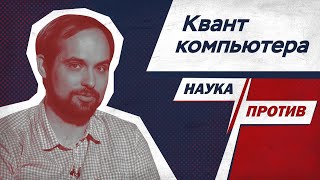 Научный Сотрудник Российского Квантового Центра Против Мифов О Квантовом Компьютере // Наука Против