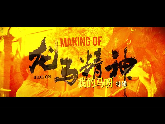 Making of RIDE ON (龙马精神) (2023) with Jackie Chan u0026 Chitu (Subs) class=
