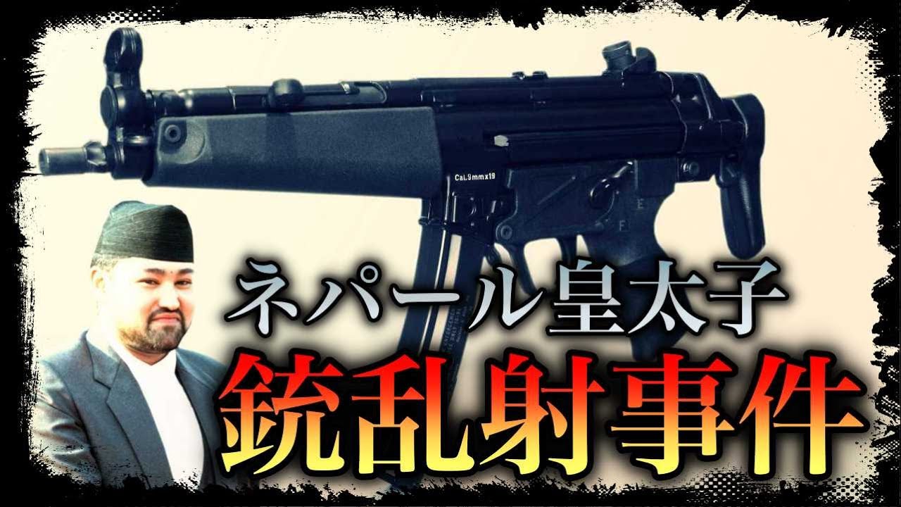 未解決事件 ネパールの皇太子が銃を乱射 ナラヤンヒティ王宮事件 オカルト動画まとめ 未解決事件 ネパールの皇太子が銃を乱射 ナラヤンヒティ王宮事件 オカルト動画まとめ