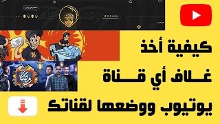 كيفية أخذ صورة غلاف أو الشعار لأي قناة يوتيوب وبدقة عالية جدا وبدون برامج - YOUTUBE BANNER