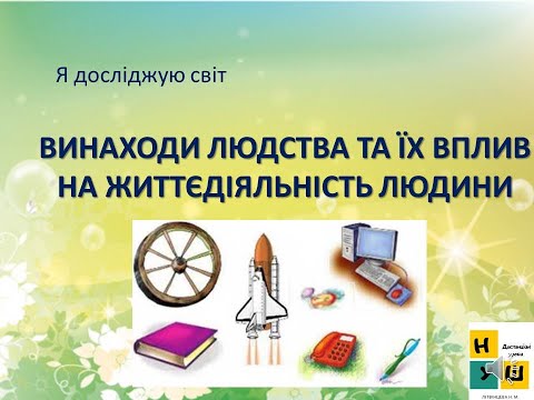 Урок 60.  Винаходи людства та їх вплива на життєдіяльність людини