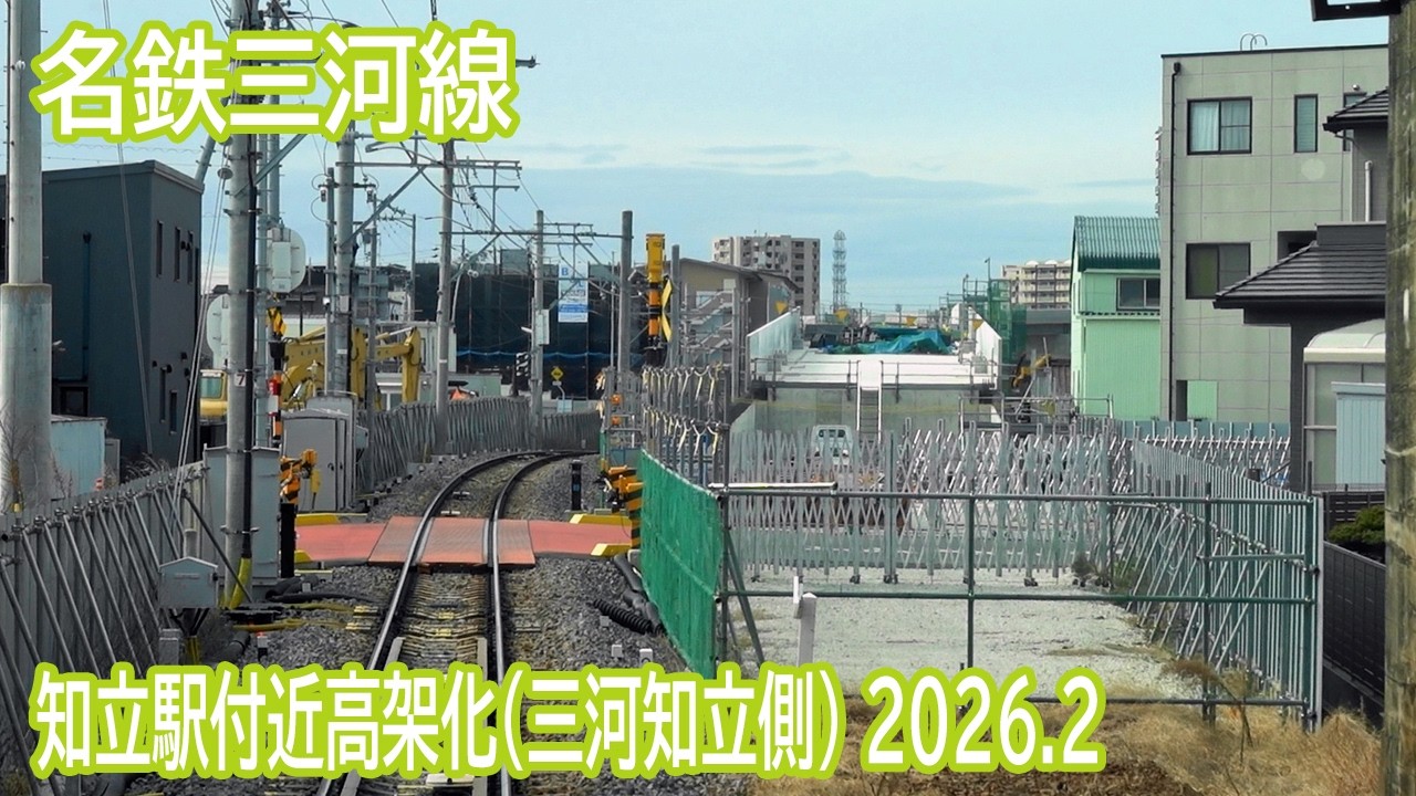 【2026.2】名鉄三河線(三河知立側)知立駅付近高架化工事区間前面展望