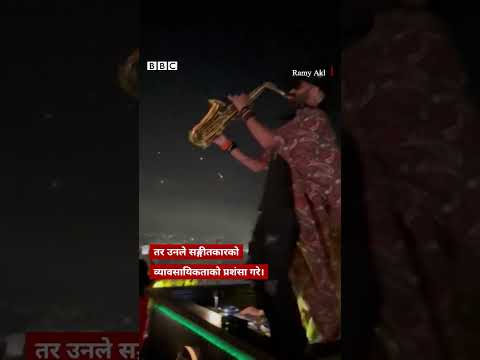 Israel Iran conflict: आक्रमण भैरहँदा स्याक्सोफोन सङ्गीतकारले स्याक्सोफोन बजाइरहे - BBC Nepali Sewa