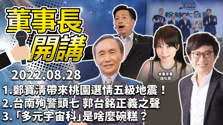 1.郑宝清带来桃园选情五级地震！2.台南殉警头七 郭台铭正义之声3.“多元宇宙科”是啥么碗糕？【董事长开讲】｜吴董 vs 华董｜20220828 吴子嘉 李伟华 钱怡君 - 天天要闻