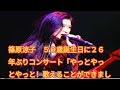 篠原涼子 50歳誕生日に26年ぶりコンサート「やっとやっとやっと!歌えることができました!」