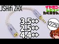 【JSHifi ZHX】あると便利な変換ケーブル